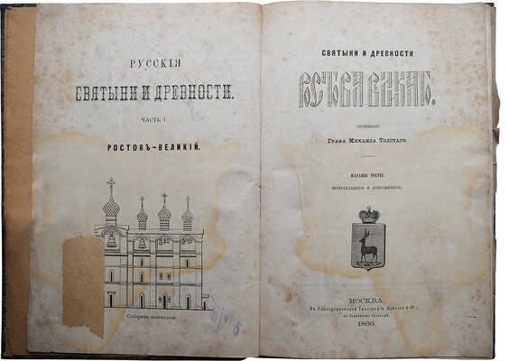 Толстой М.В. Святыни и древности Ростова Великого. М.: В Университетской типографии (Катков и К°), 1866. 
